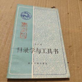 目录学与工具书