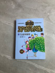 孔雀屎咖啡（典藏升级版）/淘气包马小跳系列