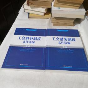 工会财务制度文件选编：2022版上下册2本合售