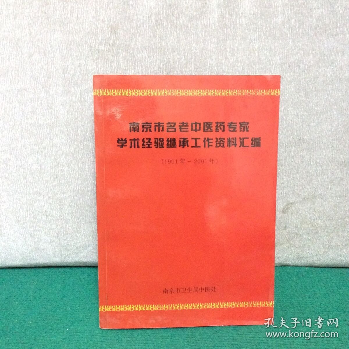 南京市名老中医药专家学术经验继承工作资料汇编(1991-2001)