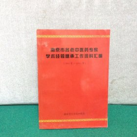 南京市名老中医药专家学术经验继承工作资料汇编(1991-2001)