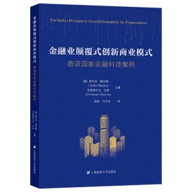 金融业颠覆式创新商业模式(德语金融科技案例)