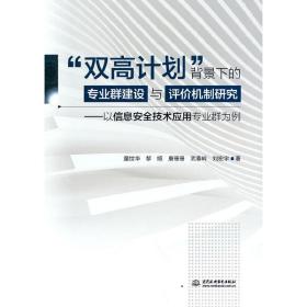 “双高计划”背景下的专业群建设与评价机制研究：以信息安全技术应用专业群为例