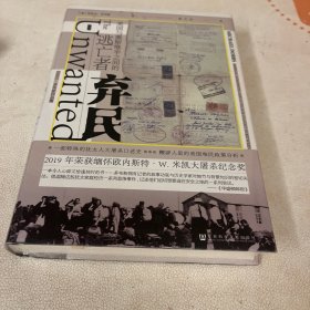 弃民：美国与奥斯维辛之间的逃亡者
