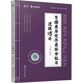 mba mpa mpacc mem管理类与经济类综合能力逻辑25讲 职称英语 作者 新华正版