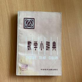 数学小辞典