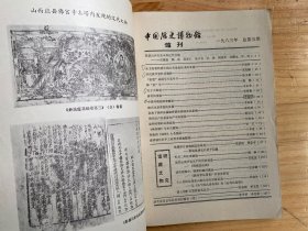 中国历史博物馆馆刊 1983年总第5期