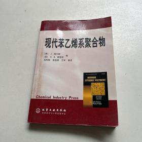 现代苯乙烯系聚合物