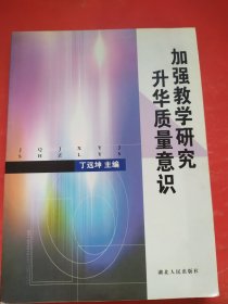 加强教学研究 升华质量意识