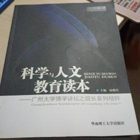 科学与人文教育读本:广州大学博学讲坛之院长系列精粹