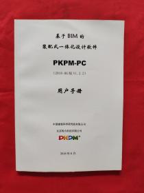 基于BIM，的装配式一体化设计软件《PKPM-PC》(2018-06版V1，2，2)用户手册