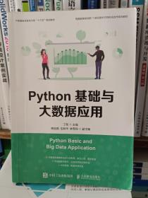 Python基础与大数据应用