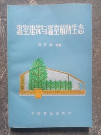 温室建筑与温室植物生态