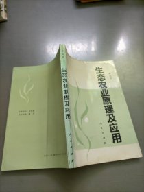 生态农业原理及应用