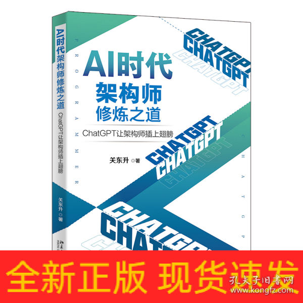 AI时代架构师修炼之道：ChatGPT让架构师插上翅膀 知名培训专家、程序员关东升著