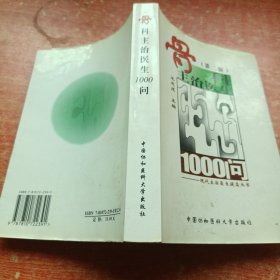 骨科主治医生1000问（第2版）
