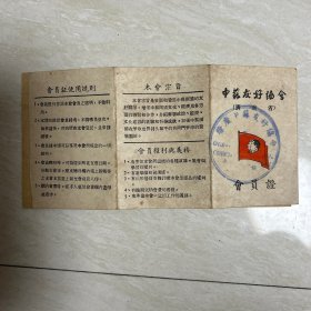 中苏友好协会 广东省会员证 两张一套
50年代