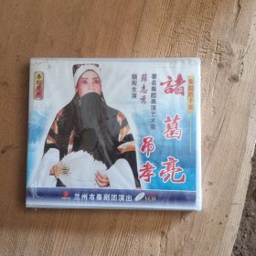 秦腔 诸葛亮吊孝VCD 薛志秀主演 未开封