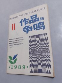 作品与争鸣1989-11