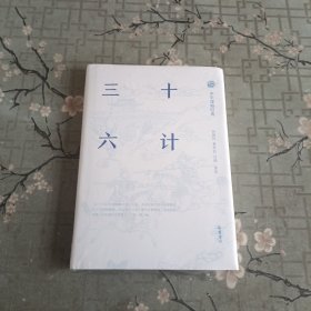 中华谋略经典-三十六计