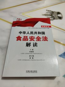 中华人民共和国食品安全法解读（权威读本）