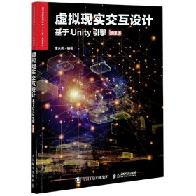 正版現(xiàn)貨新書 虛擬現(xiàn)實交互設(shè)計(基于Unity引擎微課版虛擬現(xiàn)實應(yīng)用技術(shù)十三五規(guī)劃教材) 9787115533692 編者:李永亮|責(zé)編:劉佳