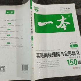 英语阅读理解与完形填空150篇高二第10次修订 全国英语命题研究专家，英语教学研究优秀教师联合编写