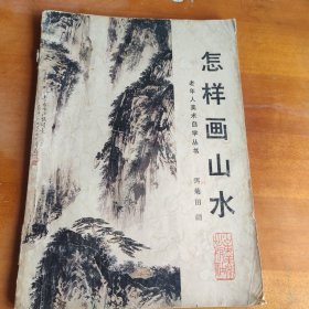 怎样画山水