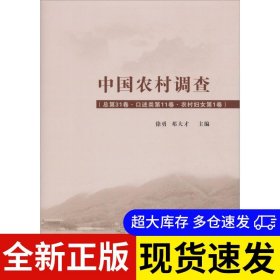 中国农村调查 徐勇, 邓大才主编 9787201131108 天津人民出版社 2018-09-01 普通图书/综合性图书