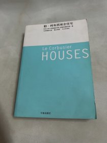 勒·柯布西埃全住宅