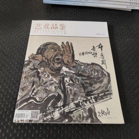 艺术品鉴2018-12