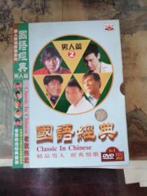 国语经典 男人篇2 DVD2张
