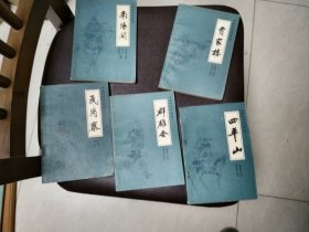 传统评书《兴唐传》：闹花灯、南阳关、贾家楼、瓦岗寨、群雄会、四平山、虹霓关、扬州会、抢三关、锁五龙（全十册）