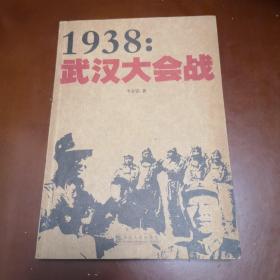 1938:武汉大会战