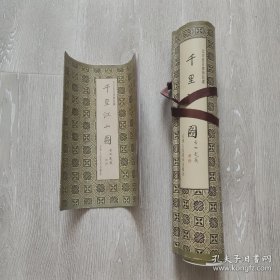 千里江山图,原大高清图,天津人民美术正版