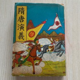 《隋唐演义》一厚册全