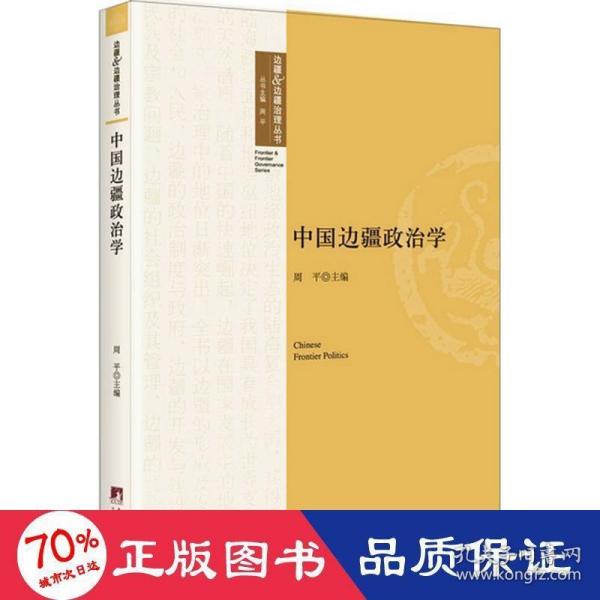 中国边疆政治学