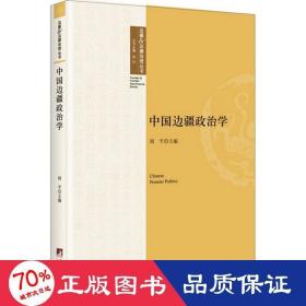 中国边疆政治学