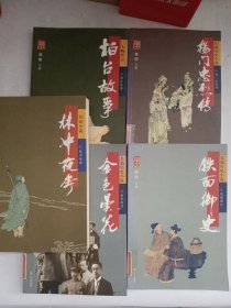 杨门忠烈传、林冲夜奔、金色昙花、铁面御史、柏台故事(五册合售)