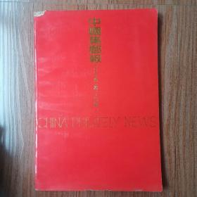 中国集邮报1992年卷 （试刊1、2期及1-27期）（共29期）合订本 8 开