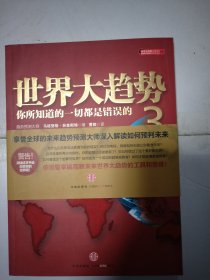 世界大趋势3：你所知道的一切都是错误的