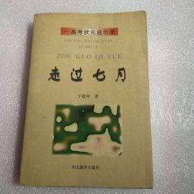 走过七月:高考状元启示录