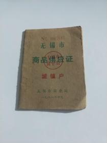 无锡市商品供应证  城镇户（1981年）