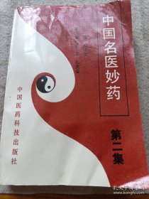 中国名医妙药（第二集）