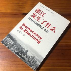 浙江发生了什么：转轨时期的民主生活