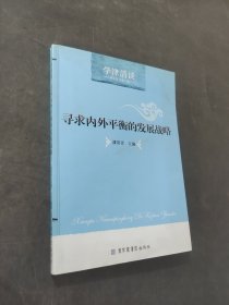 寻求内外平衡的发展战略