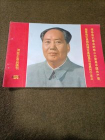 河北工农兵画刋1976年10一11期合订本