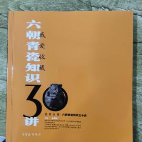 我爱收藏：六朝青瓷知识30讲