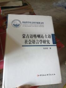 蒙古语喀喇沁土语社会语言学研究(精)