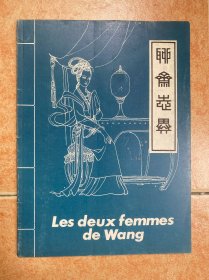 《聊斋志异》小梅 法文版